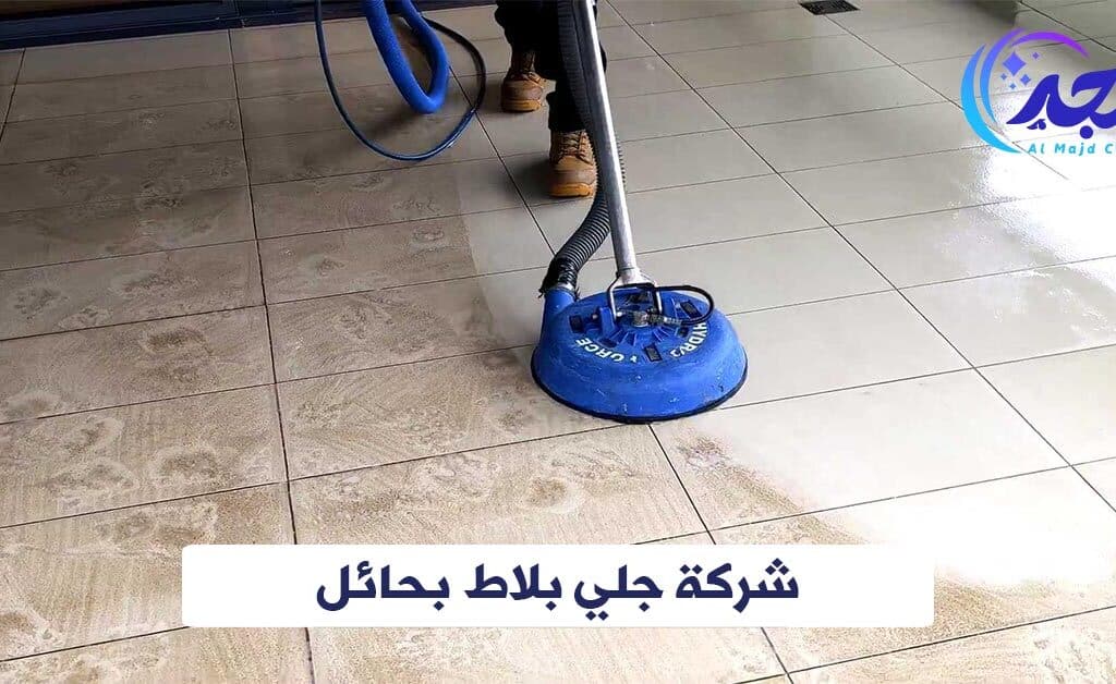 شركة جلي بلاط بحائل