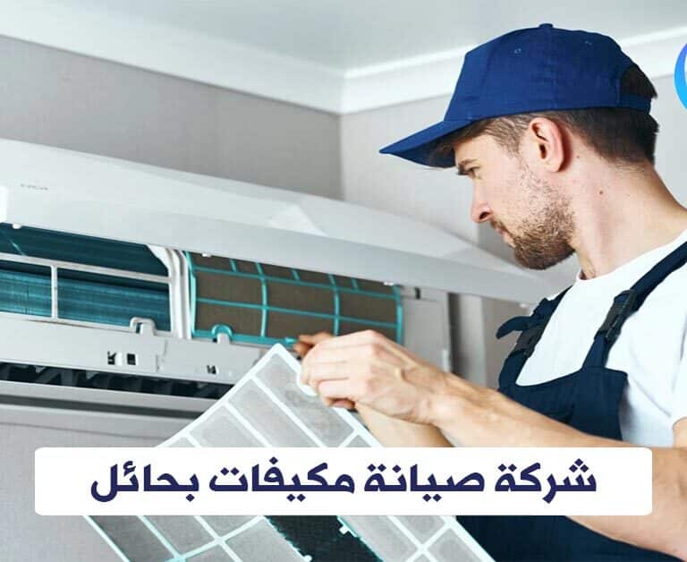 شركة صيانة مكيفات بحائل