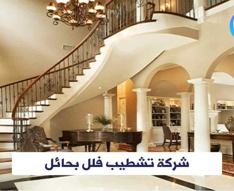 شركة تشطيب فلل بحائل