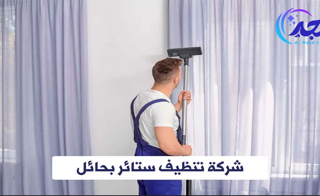 شركة تنظيف ستائر بحائل