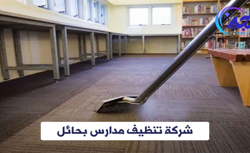 شركة تنظيف مدارس بحائل