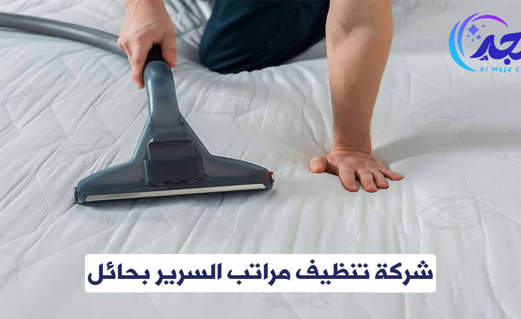 شركة تنظيف مراتب السرير بحائل