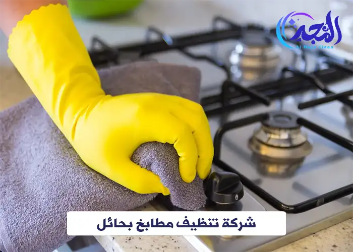 شركة تنظيف مطابخ حائل