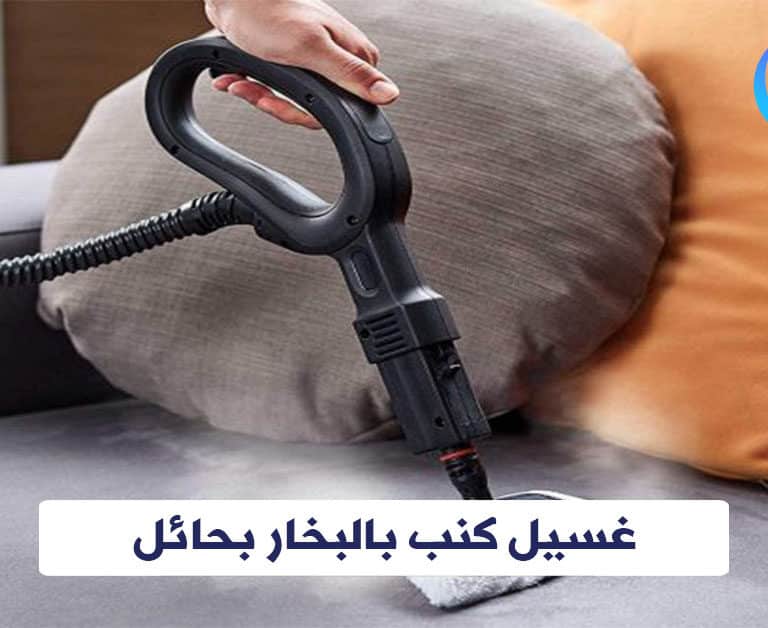 غسيل كنب بالبخار بحائل