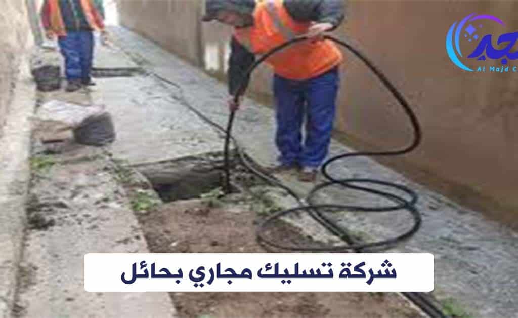 شركة تسليك مجاري بحائل