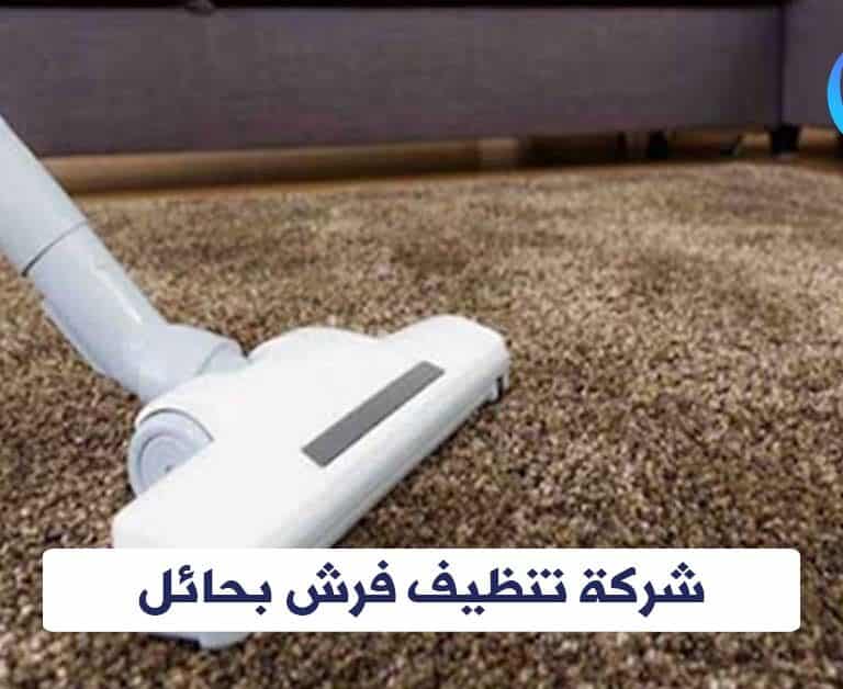 شركة تنظيف فرش بحائل