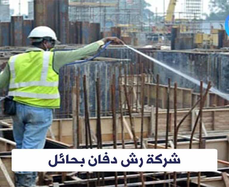 شركة رش دفان بحائل