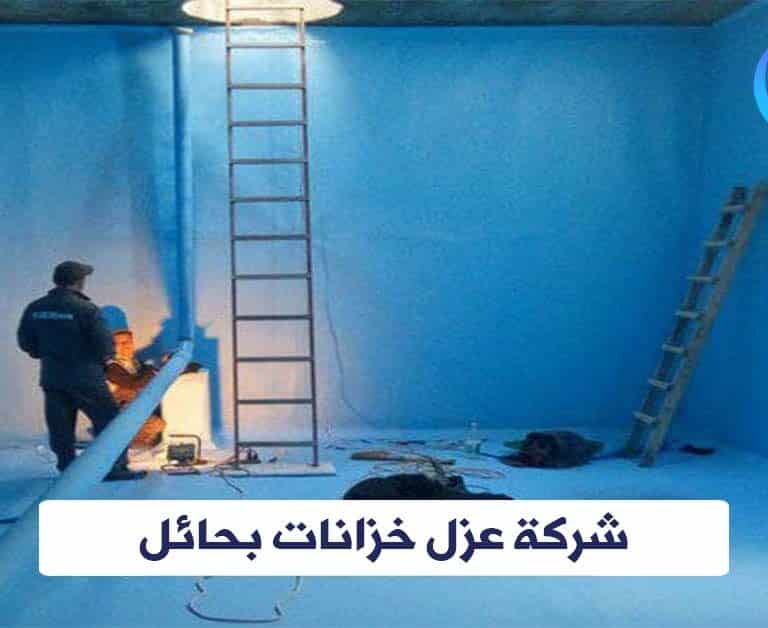 شركة عزل خزانات بحائل