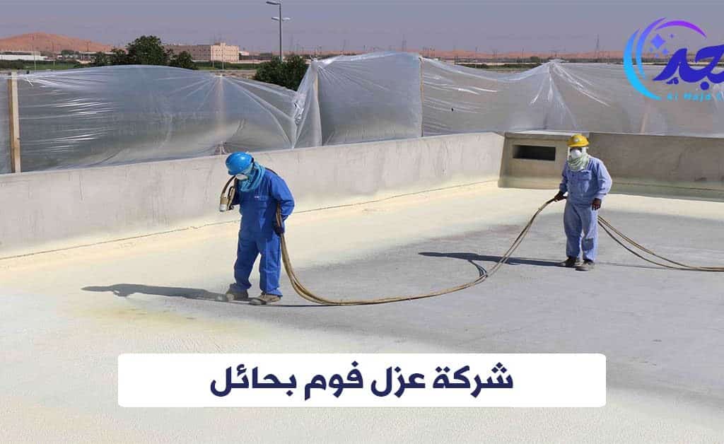 شركة عزل فوم بحائل