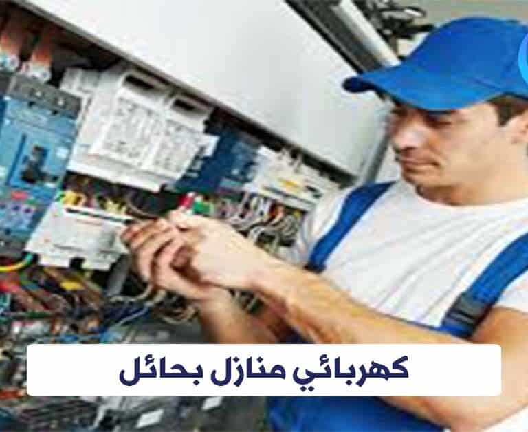 كهربائي منازل بحائل