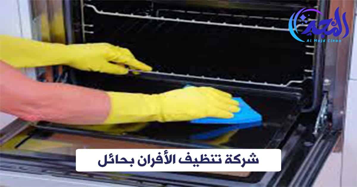 شركة تنظيف الأفران بحائل