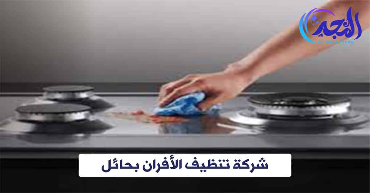 شركة تنظيف الأفران بحائل