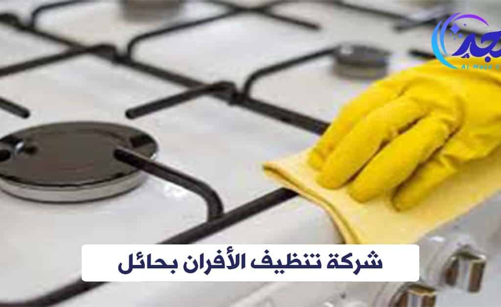 شركة تنظيف الأفران بحائل