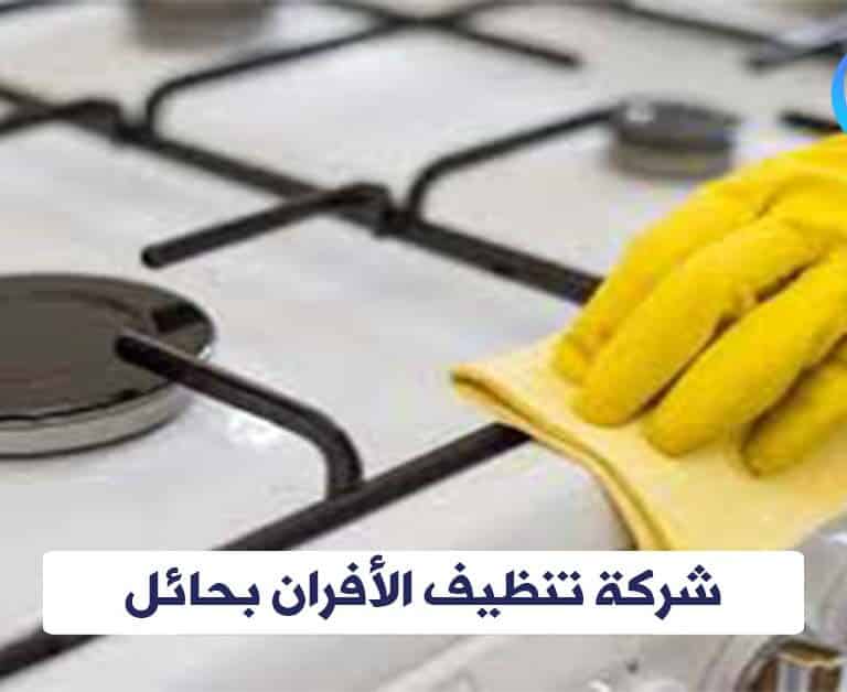 شركة تنظيف الأفران بحائل