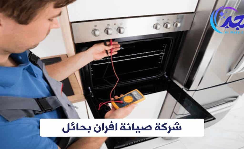 شركة صيانة افران بحائل