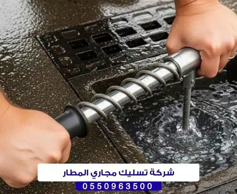 شركة تسليك مجاري المطار بحائل