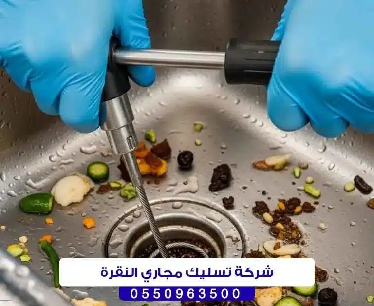 شركة تسليك مجاري النقرة بحائل