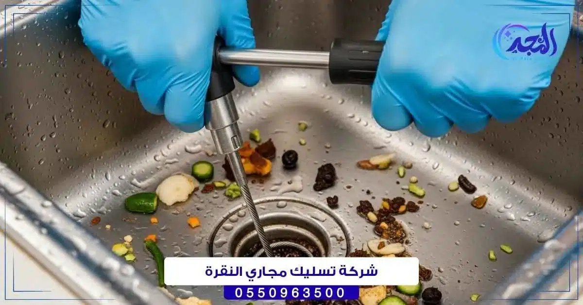 شركة تسليك مجاري النقرة بحائل