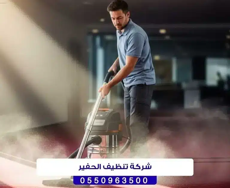 شركة تنظيف الحفير حائل