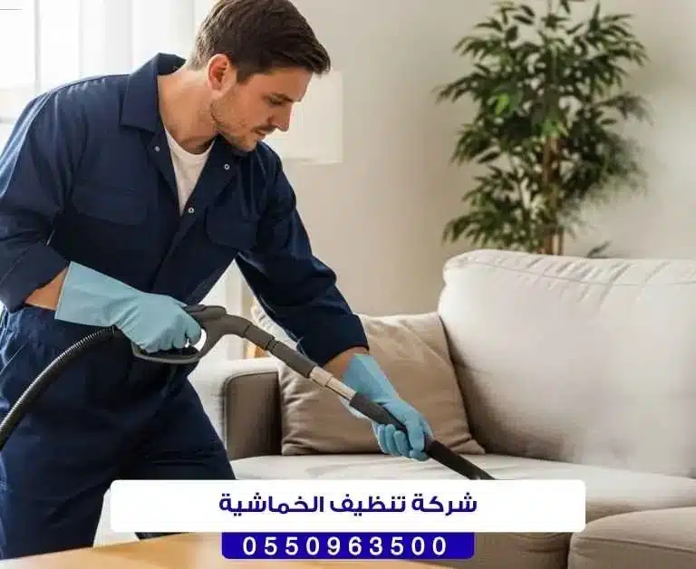 شركة تنظيف الخماشية حائل