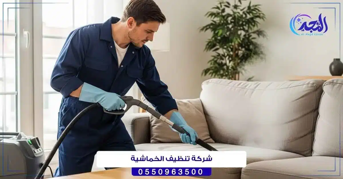 شركة تنظيف الخماشية حائل