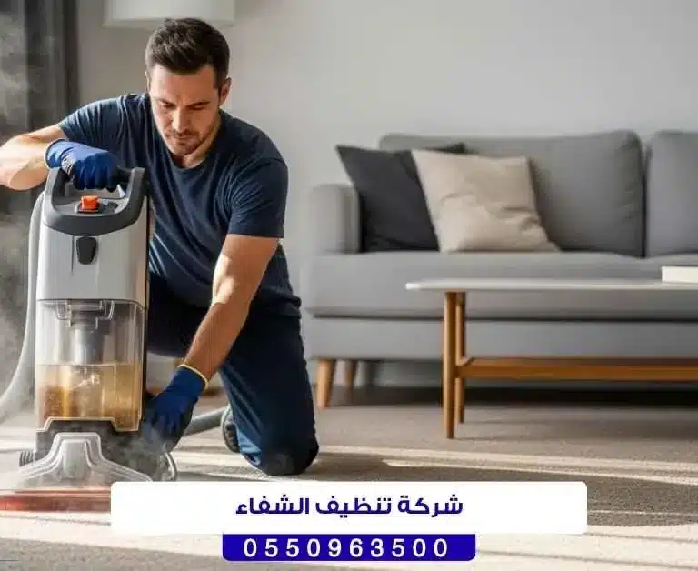 شركة تنظيف الشفاء حائل