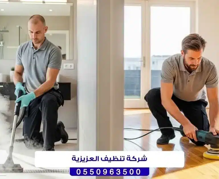 شركة تنظيف العزيزية حائل