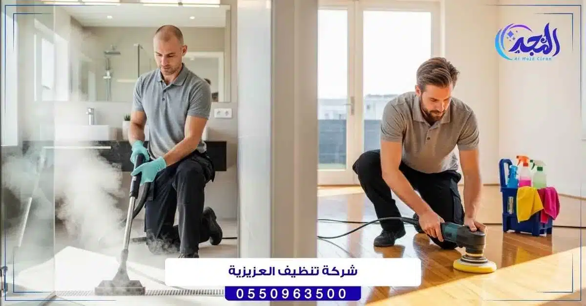 شركة تنظيف العزيزية حائل