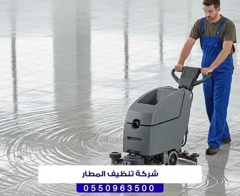 شركة تنظيف المطار حائل