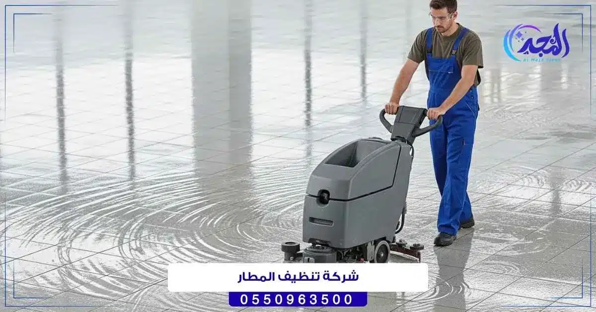 شركة تنظيف المطار حائل