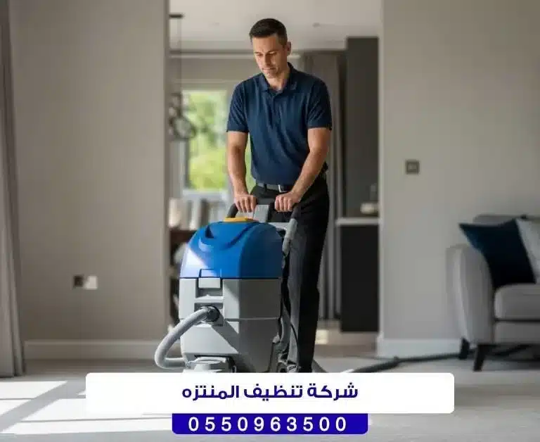 شركة تنظيف المنتزه حائل