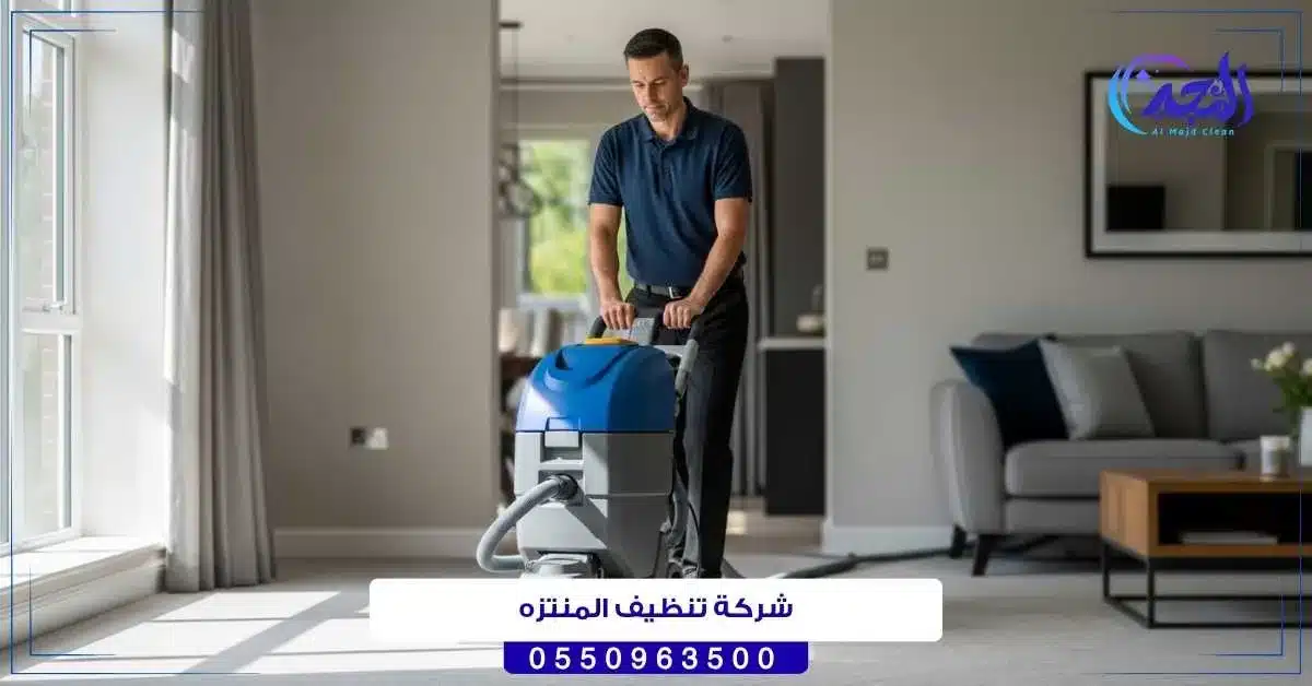 شركة تنظيف المنتزه حائل