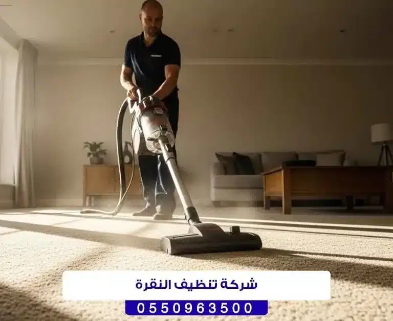 شركة تنظيف النقرة حائل