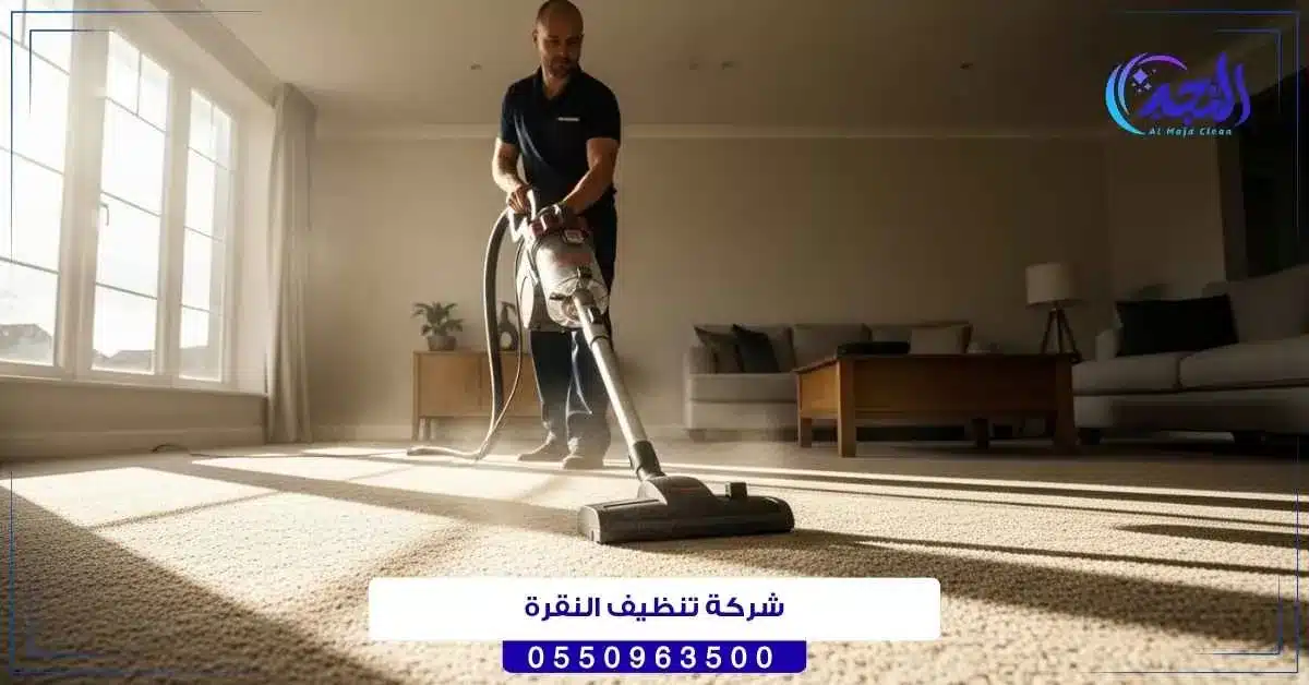 شركة تنظيف النقرة حائل