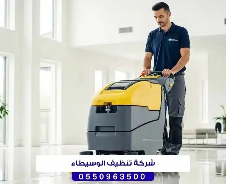 شركة تنظيف الوسيطاء حائل