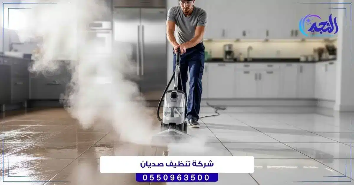 شركة تنظيف صديان حائل