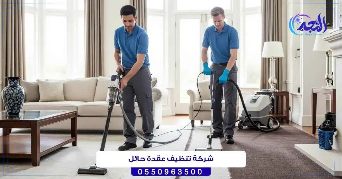 شركة تنظيف عقدة حائل