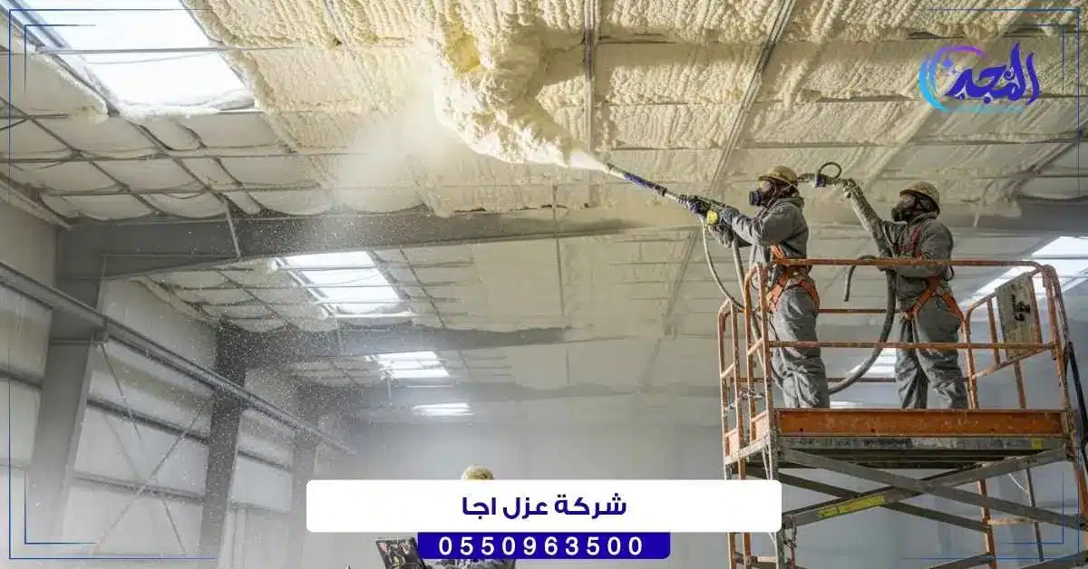 شركة عزل اجا بحائل