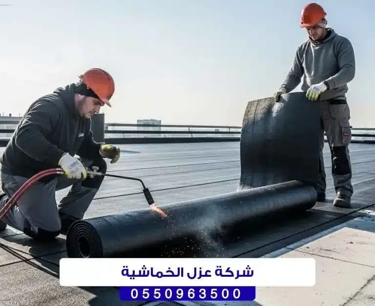 شركة عزل الخماشية بحائل