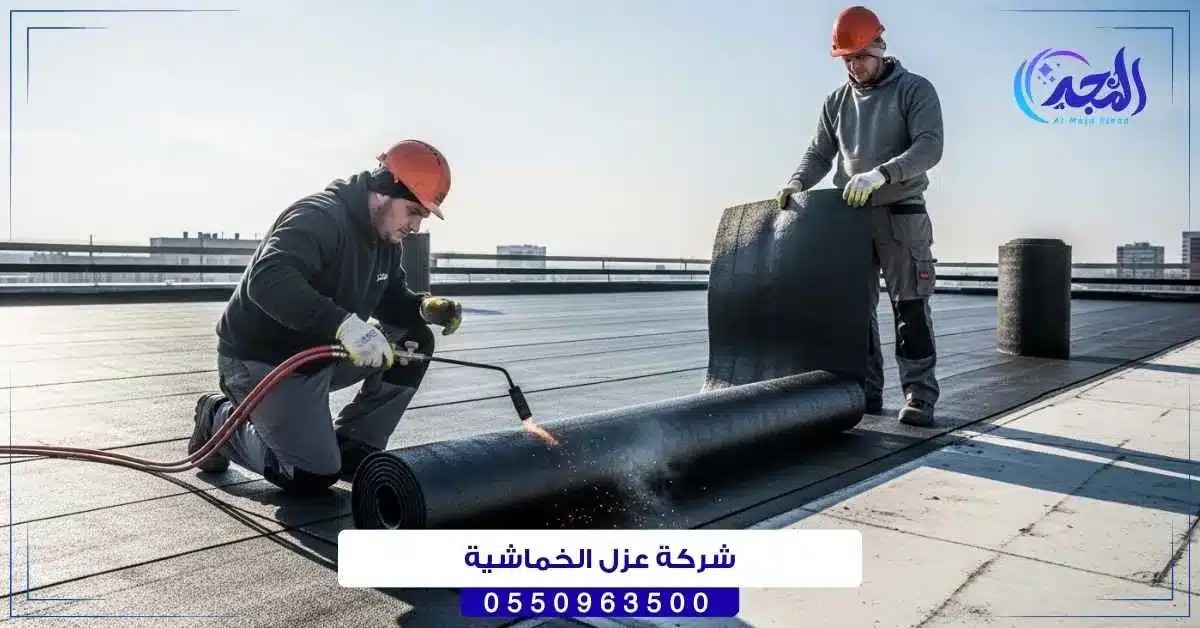 شركة عزل الخماشية بحائل