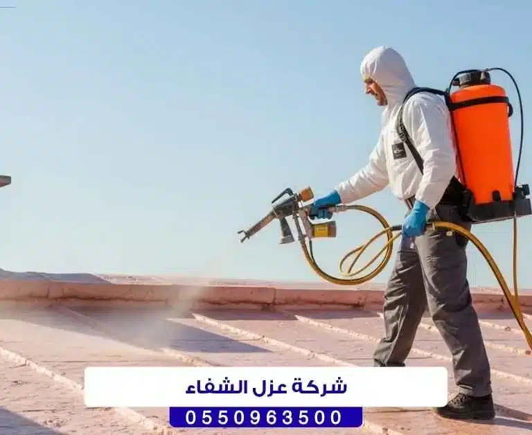 شركة عزل الشفاء بحائل