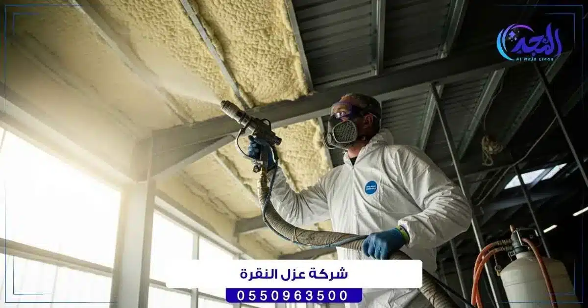 شركة عزل النقرة بحائل