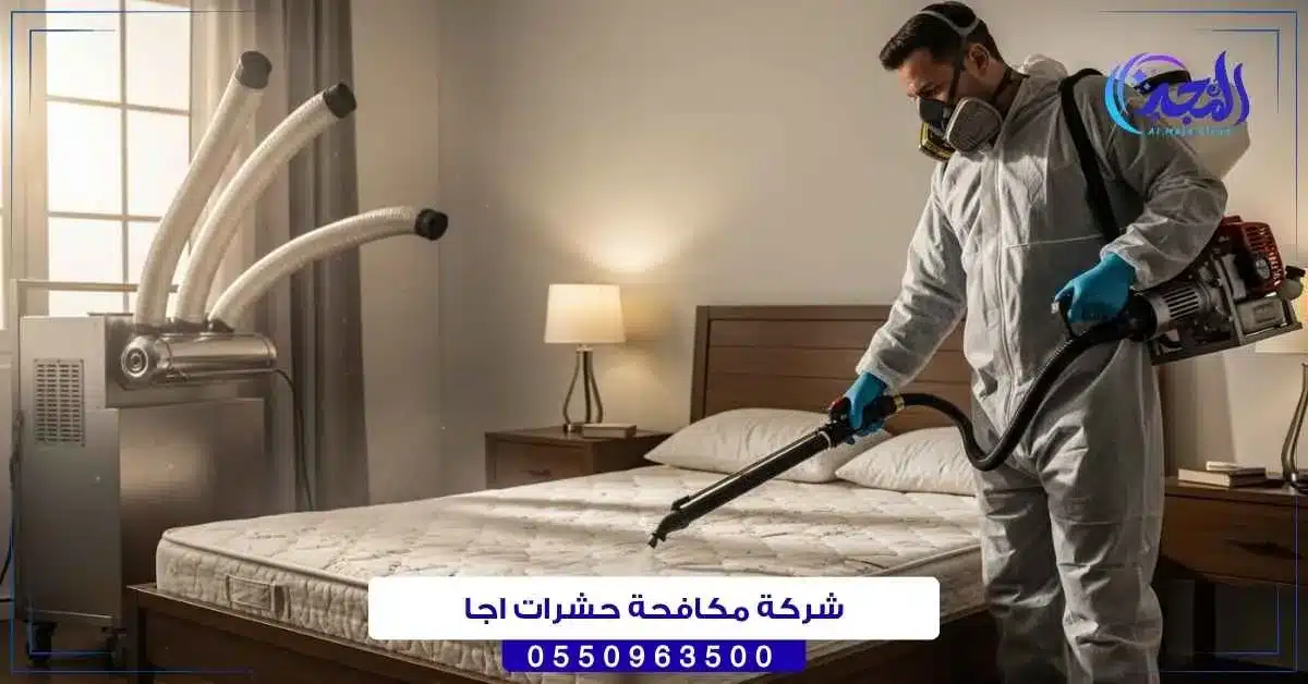 شركة مكافحة حشرات اجا حائل