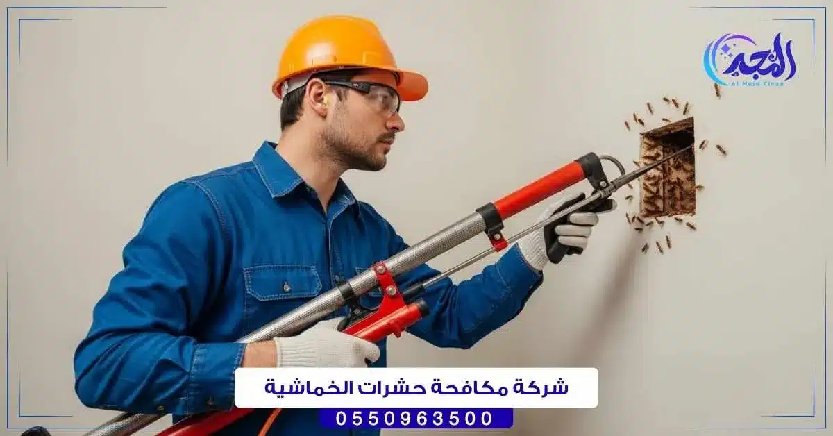 شركة مكافحة حشرات الخماشية حائل