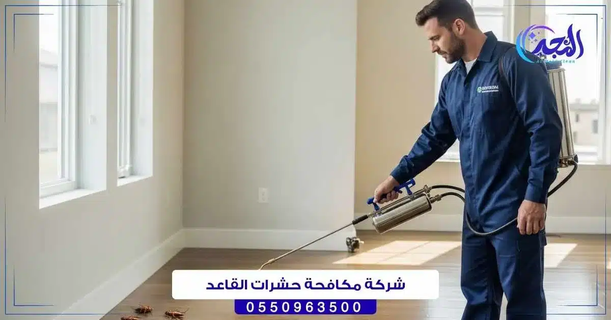 شركة مكافحة حشرات القاعد حائل