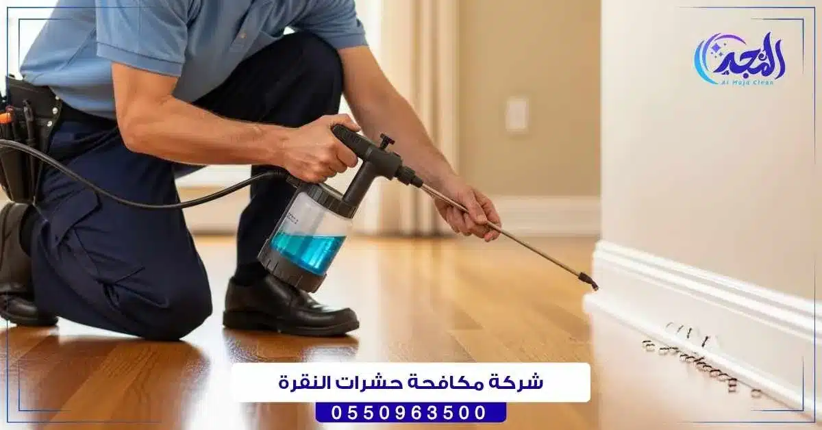 شركة مكافحة حشرات النقرة حائل
